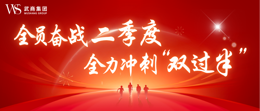 全员奋战二季度 全力冲刺“双过半”