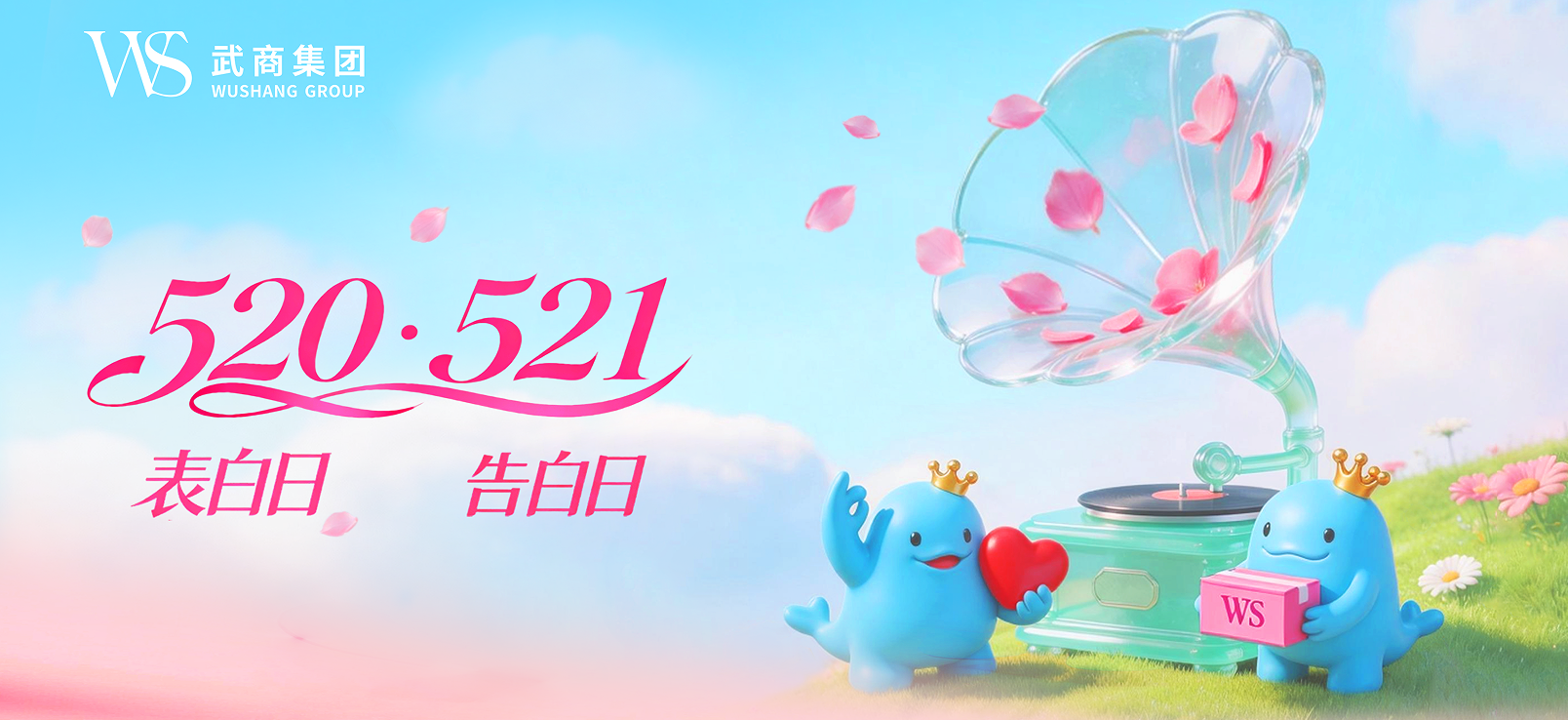 爱意弥漫 甜美出圈——冰球突破燃动城视装浪漫经济”